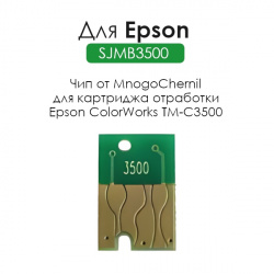 Чип ёмкости для отработанных чернил (памперса) Epson ColorWorks TM-C3500 (совм. SJMB3500 / C33S020580)