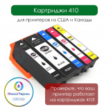 Картриджи 410 для XP-7100, комплект 5 цветов