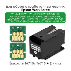 Комплект ёмкость отработанных чернил T6715 / T6716 + 2 чипа для Epson WF-4720DWF, WF-4725DWF, WF-4730DTWF, WF-4740DTWF, WF-C5210DW, C5290DW, C5710DWF