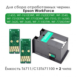 Комплект ёмкость отработанных чернил T6711 + 2 чипа для Epson L1455, WF-7610DWF, WF-7620DTWF, WF-7110DTW, WF-7210DTW, WF-7710DWF, WF-7720DTW, WF-7510