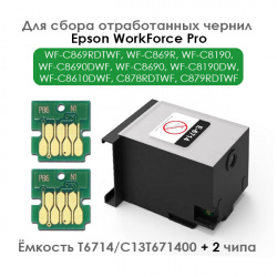 Комплект ёмкость отработанных чернил T6714 + 2 чипа для Epson WF-C869RDTWF, WF-C869R, WF-C8190, WF-C8690DWF, WF-C8690, WF-C8190DW, WF-C8610DWF