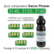 Набор для заправки картриджей Xerox Phaser 3140, 3155, 3160 (108R00909), черный Black, 12500 страниц, комплект 5 чипов + тонер