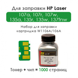 Комплект для заправки картриджей HP Laser 107a, 107r, 107w, MFP 135a, 135r, 135w, 137fnw (W1106A), черный Black, 1000 стр, набор чип + тонер