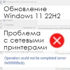 Проблема с сетевыми принтерами на Windows 11 с обновлением 22H2 (0x00000bc4)