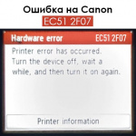 Ошибка EC51 2F07 на Canon TM-200, TM-205, TM-300, TM-305