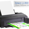 Новые принтеры в серии “Фабрика печати” со встроенной СНПЧ Epson L1300 и L1800 формата А3+