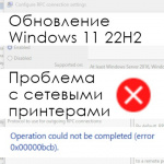 Проблема с сетевыми принтерами на Windows 11 с обновлением 22H2 (0x00000bc4)