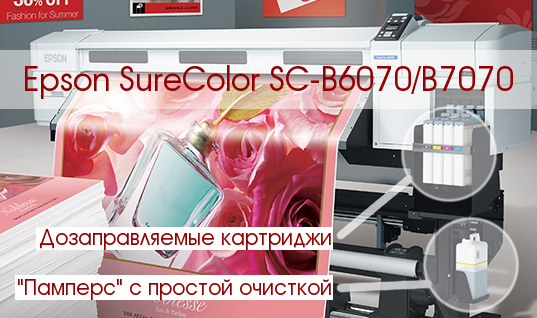 Epson Surecolor SC-B6070 и B7070 - схема расположения ПЗК и "памперса"