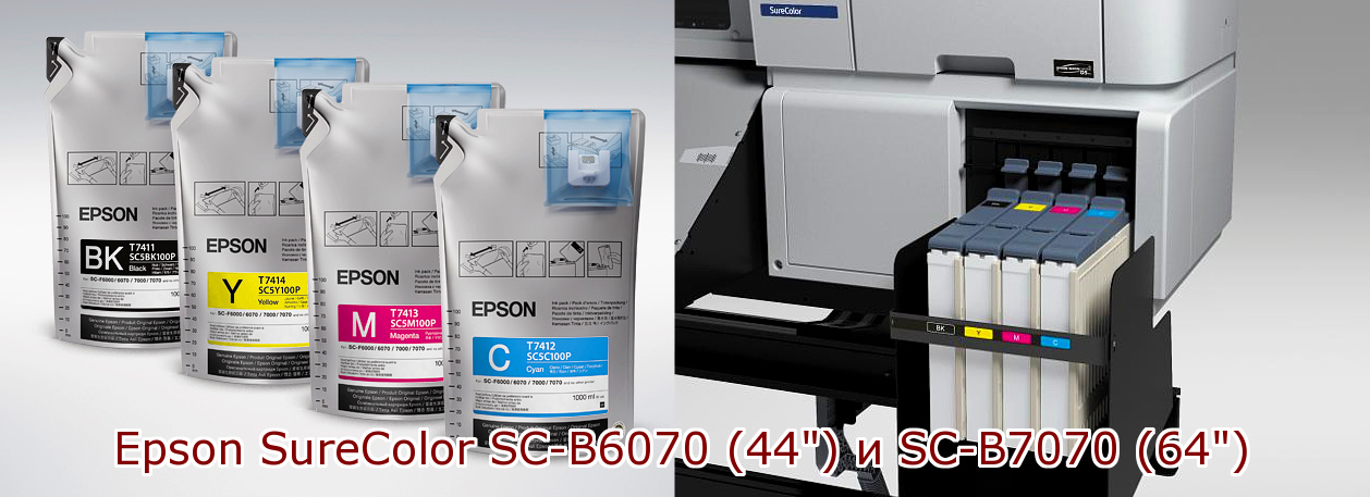 Epson Surecolor SC-B6070 и SC-B7070