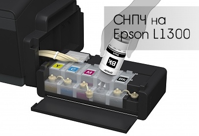 Заправка СНПЧ для Epson L1300