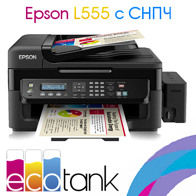 Epson L555 с СНПЧ
