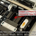 "Памперс" для отработанных чернил в HP 8100, 8600, 8610, 8620, 8630, 8640