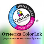 Бумага ColorLok Бумага ColorLok