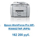 Цены на Epson RIPS