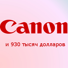 Canon возместит пользователям 930 000 долларов