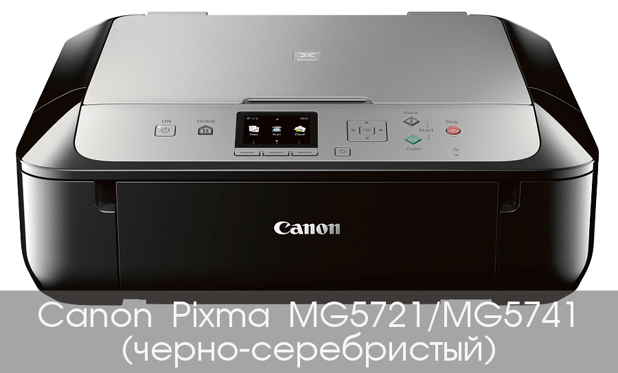 Canon MG5721, MG5741 (черно-серебристые МФУ)