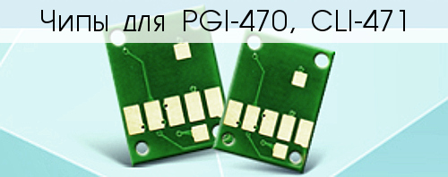 Чипы для картриджей PGI-470, CLI-471
