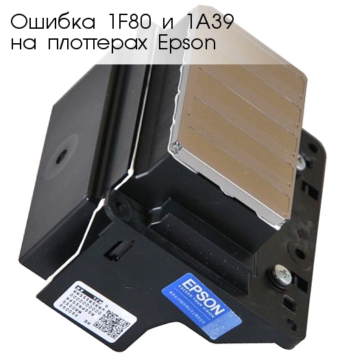 Ошибки 1F80 и 1А39 на плоттерах Epson