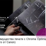 Печать с Canon Chroma Optimizer Печать с Canon Chroma Optimizer