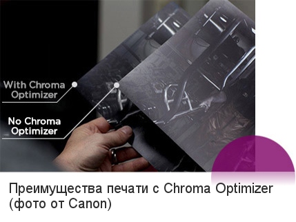 Печать с Canon Chroma Optimizer