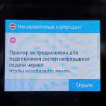 Ошибка HP: Принтер не предназначен для использования систем непрерывной подачи чернил