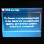 Проблема с принтером или системой печати, выключите и снова включите принтер Проблема с принтером или системой печати, выключите и снова включите принтер