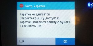 Каретка не двигается. Откройте крышку доступа к каретке