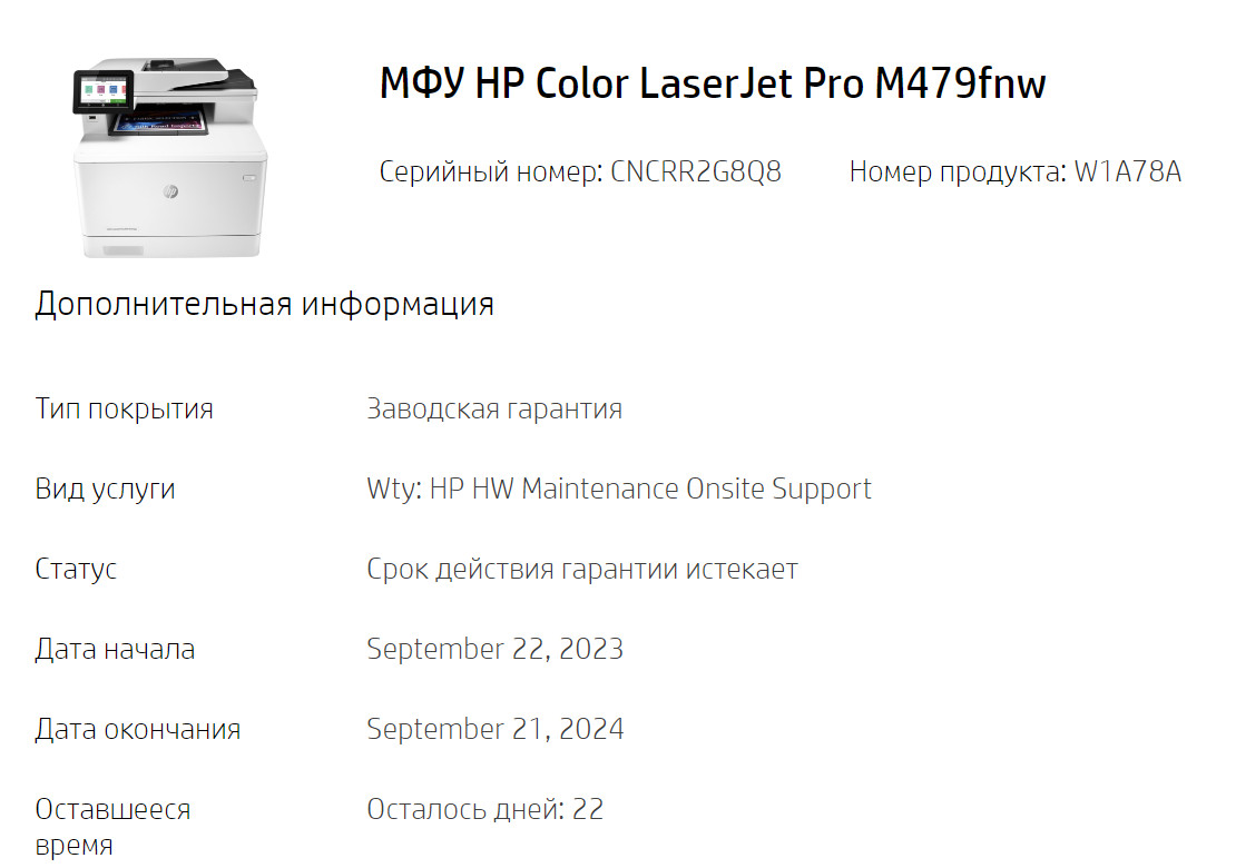 Проверка срока гарантии на принтер HP