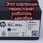 Картридж 953, который скорее всего перестанет работать 1 декабря 2020 года Картридж 953, который скорее всего перестанет работать 1 декабря 2020 года