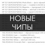 Новые чипы для картриджей HP 764, 746, 747