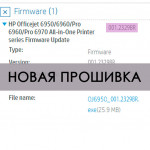 Новая прошивка 2329BR для HP Officejet 6950, Pro 6960, 6970