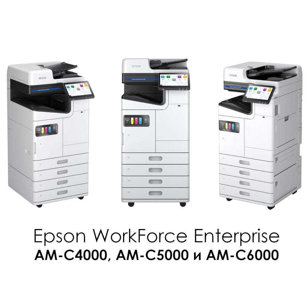 Epson выпускает корпоративные МФУ WorkForce Enterprise AM-C4000, AM-C5000 и  AM-C6000 с инновационной системой печати | Новости | База знаний  МногоЧернил.ру