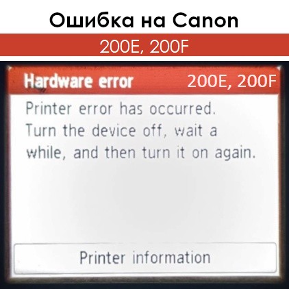 Ошибка 200E, 200F на Canon