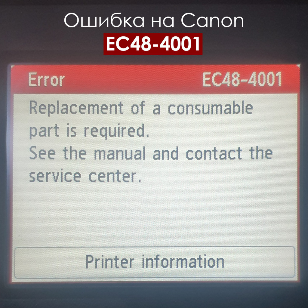 Ошибка EC48 4001 на Canon