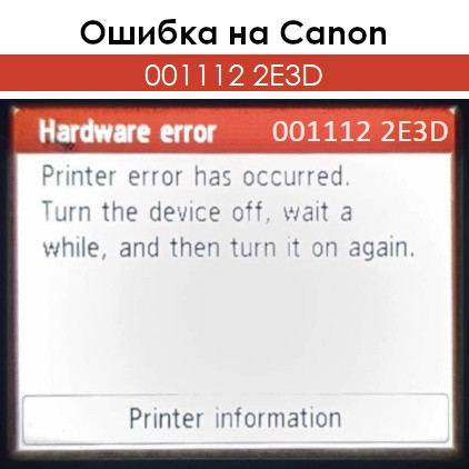 Ошибка 001112 2E3D на Canon Ошибка 001112 2E3D на Canon