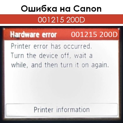Ошибка 001215 200D на Canon