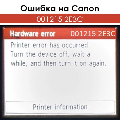 Ошибка 001215 2E3C на Canon Ошибка 001215 2E3C на Canon