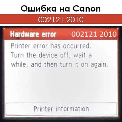 Ошибка 002121 2010 на Canon