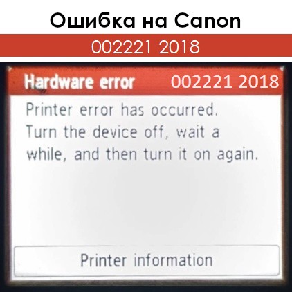 Ошибка 002221 2018 на Canon