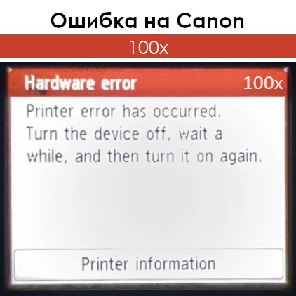 Ошибка 100x на Canon