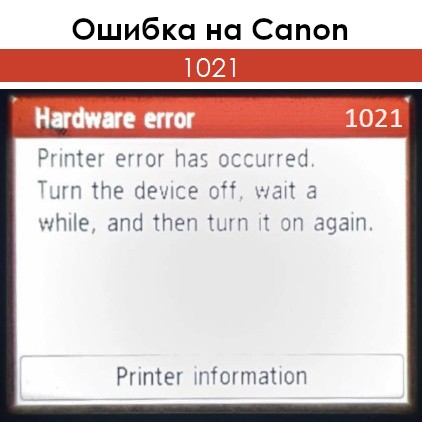Ошибка 1021 на Canon