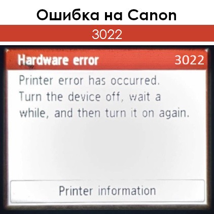 Ошибка 3022 на Canon