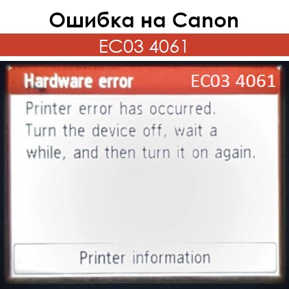 Ошибка EC03 4061 на Canon