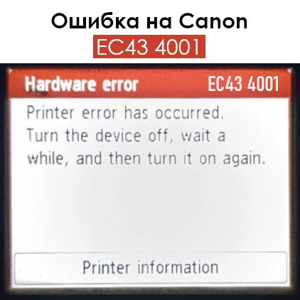 Ошибка EC43 4001 на Canon Ошибка EC43 4001 на Canon