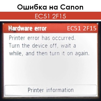 Ошибка EC51 2F15 на Canon