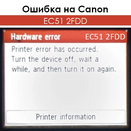 Ошибка EC51 2FDD на Canon