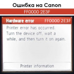 Ошибка FF0000 2E3F на Canon