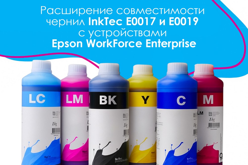 Новые возможности чернил InkTec E0017 и E0019: расширенная совместимость с устройствами Epson WorkForce Enterprise Новые возможности чернил InkTec E0017 и E0019: расширенная совместимость с устройствами Epson WorkForce Enterprise
