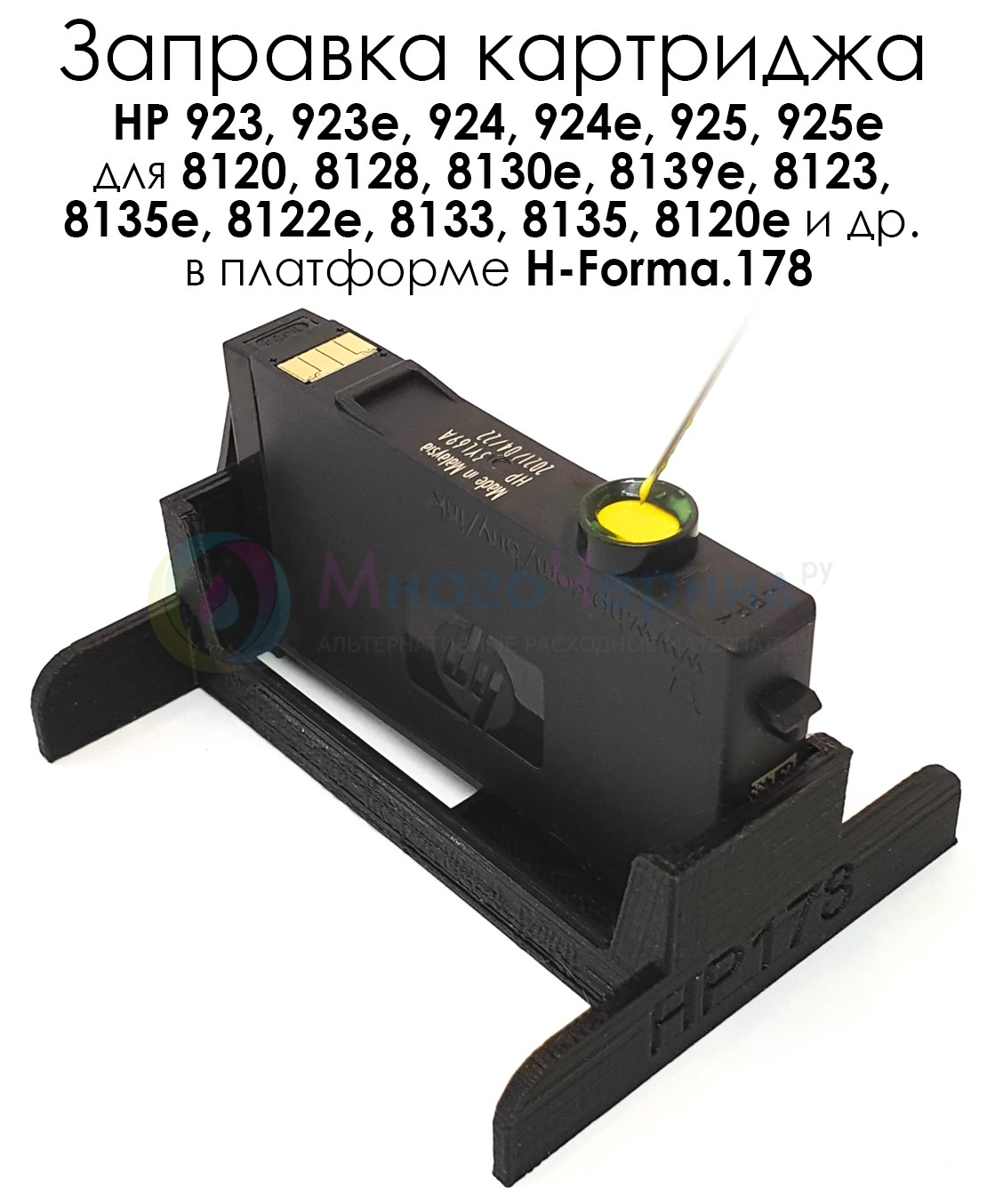 Заправка картриджей HP 923, 923e, 924, 924e, 925, 925e для 8120, 8128, 8130e, 8139e, 8123, 8135e, 8122e, 8133, 8135, 8120e